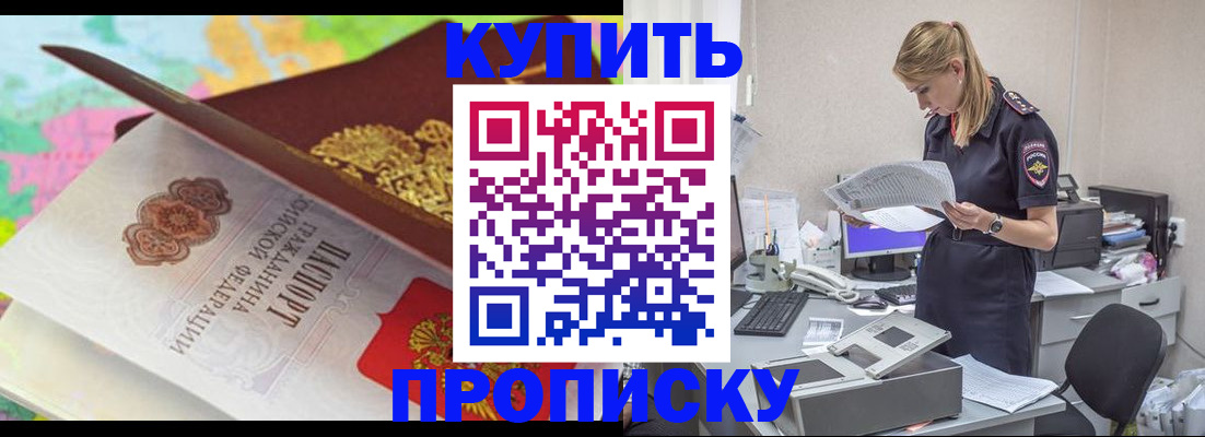 прописка в квартире в России